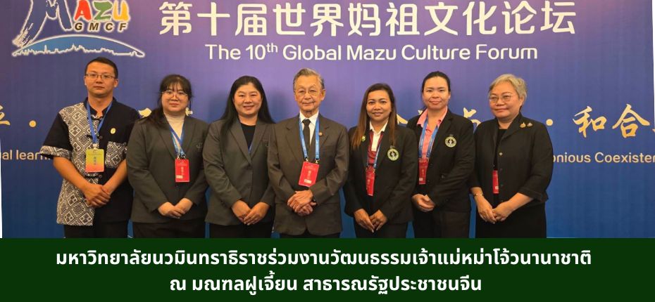 Navamindradhiraj University Joins the International Mazu Culture Events in Fujian, China